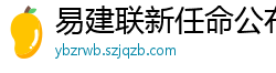 易建联新任命公布